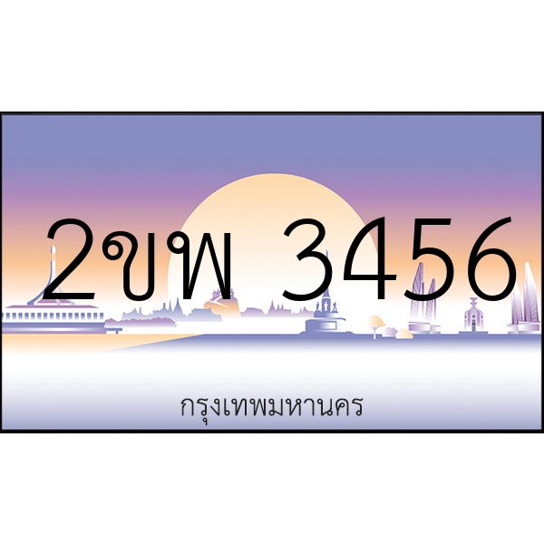 2ขพ 3456